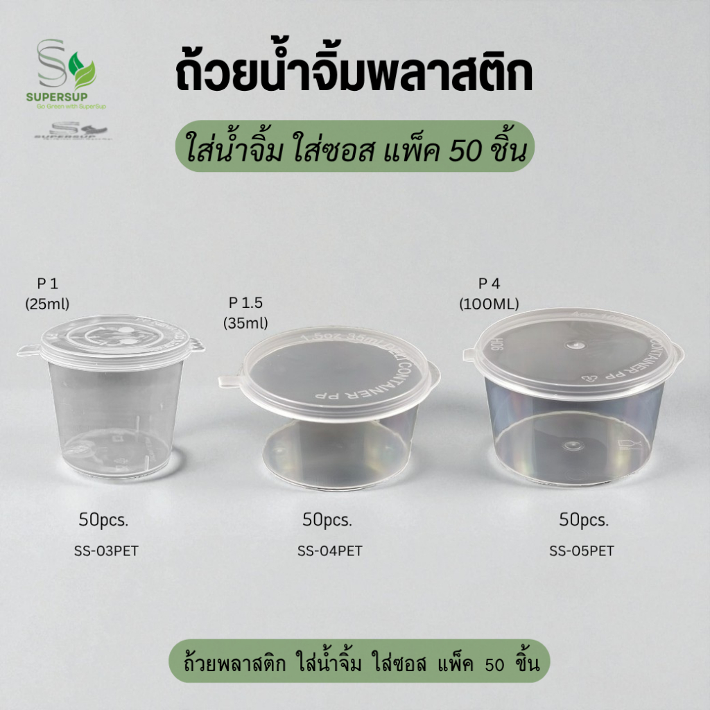 [แพ็ค50ใบ] ถ้วยน้ำจิ้มพลาสติกฝาติด PPไม่หกเลอะ ขนาด 1oz/1.5oz/4oz ถ้วยใส่น้ำจิ้มใช้แล้วทิ้ง