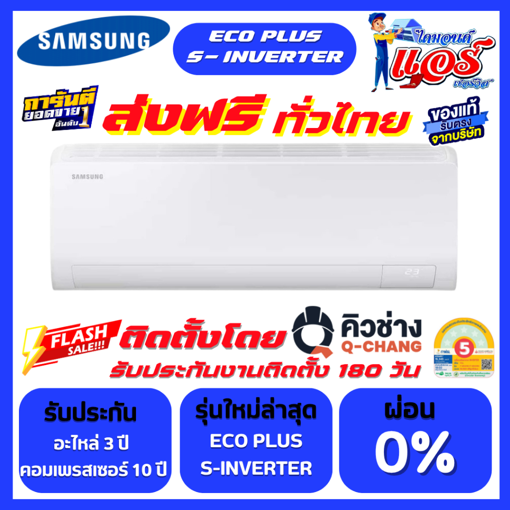 แอร์ SAMSUNG รุ่น S-Inverter Eco  (ราคาเครื่อง+ติดตั้งส่งฟรีทั่วไทย)รับประกันอะไหล่ 3 ปี คอม10 ปี