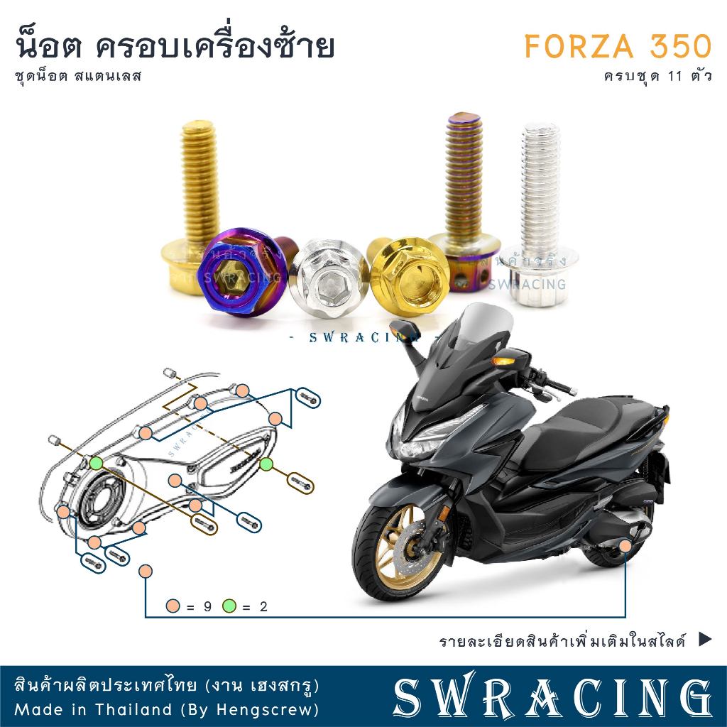 Forza350 20-2025 น็อตเลส ยึดฝาครอบเครื่อง ด้านซ้าย ครบชุด 11 ตัว น็อตสแตนเลส ราคาขายต่อ 1 ชุด งานเฮงสกรู