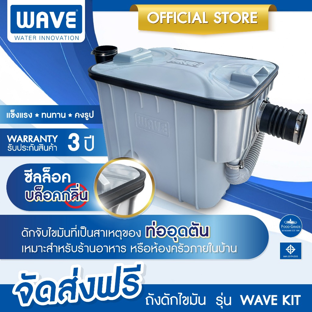 WAVE ถังดักไขมัน เวฟ รุ่น WAVE KIT(เวฟคิท) WK-15 (16.5 ลิตร) คุณภาพสูง เหยียบไม่แตก ติดใต้ซิงค์/ฝังดิน
