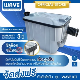 WAVE ถังดักไขมัน เวฟ รุ่น WAVE KIT(เวฟคิท) WK-15 (16.5 ลิตร) คุณภาพสูง เหยียบไม่แตก ติดใต้ซิงค์/ฝังดิน