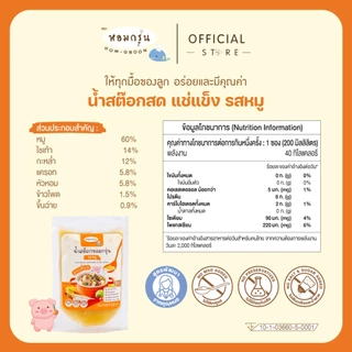 หอมกรุ่น - น้ำสต๊อกสด น้ำซุปสำเร็จรูป เด็ก 6 เดือนทานได้ ไม่ใส่เกลือ ไม่ใส่ผงชูรส [ลดค่าส่ง 220.- รสหมูและรสไก่ 15 ซอง]