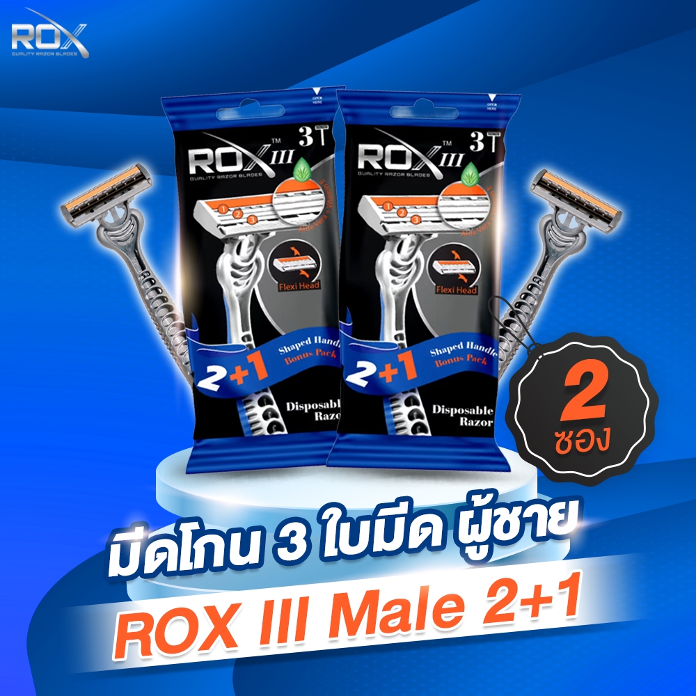 มีดโกน ROX Razor มีดโกนหนวดผู้ชาย มี 3 ใบมีด ROXIII Male 2+1 แพ็คคู่ JKS Group