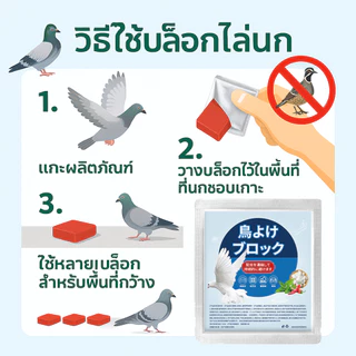 🦜ไล่นกได้ดี เห็นผลไว🦜 ก้อนไล่นกพิราบ 1 แพ็ค 9 เม็ด กลิ่นขับไล่แรง กันนกเกาะ ใช้งานง่าย เหมาะกับบ้าน ระเบียง โรงรถ