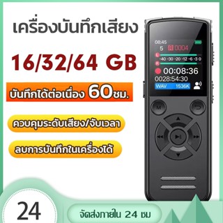 เครื่องอัดเสียง 16/32/64GB บันทึกได้ 60ชม.เครื่องบันทึกเสียง…
