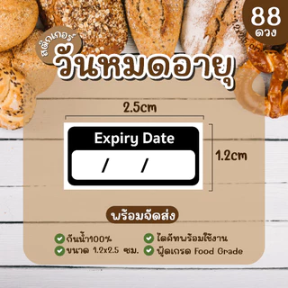 (พร้อมส่ง) Sticker สติ๊กเกอร์วันหมดอายุ PP กันน้ำ 100% ควรบริโภคก่อน โปรดเก็บในตู้เย็น 1.2x2.5 ซ.ม. 1แผ่น 88 ดวง