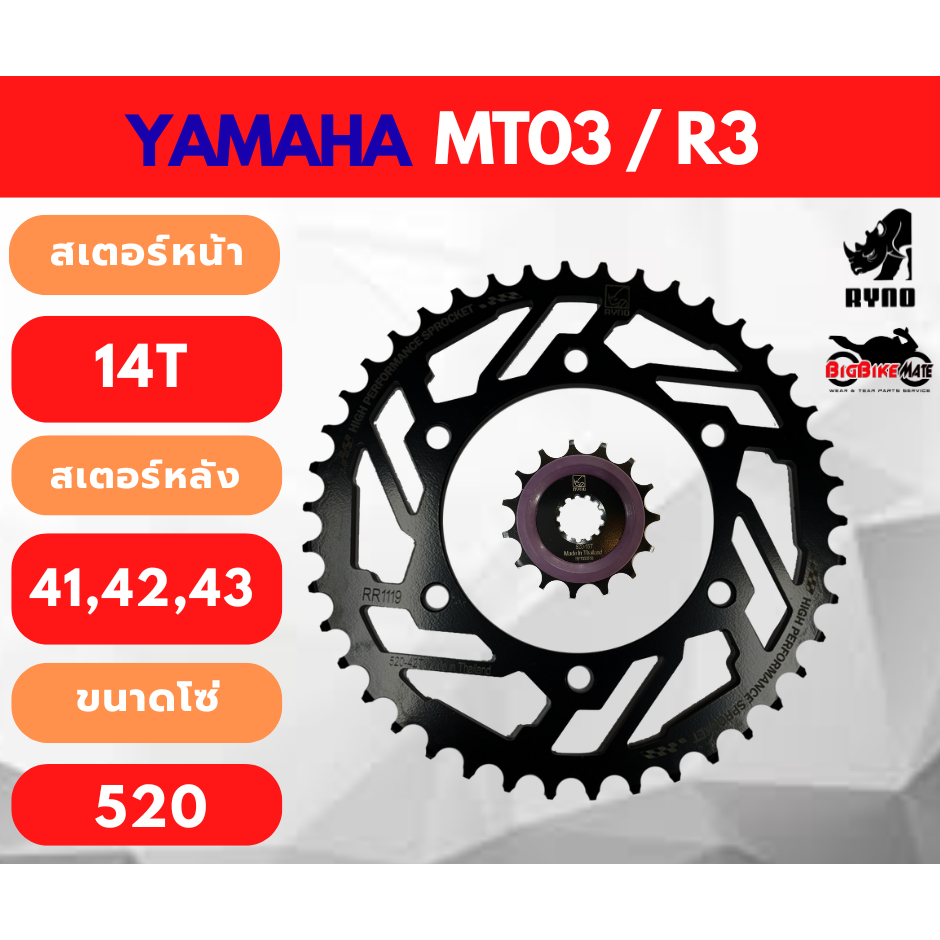 ชุดสเตอร์ Yamaha R3/MT03 ราคาประหยัด มีให้เลือกหลายฟัน