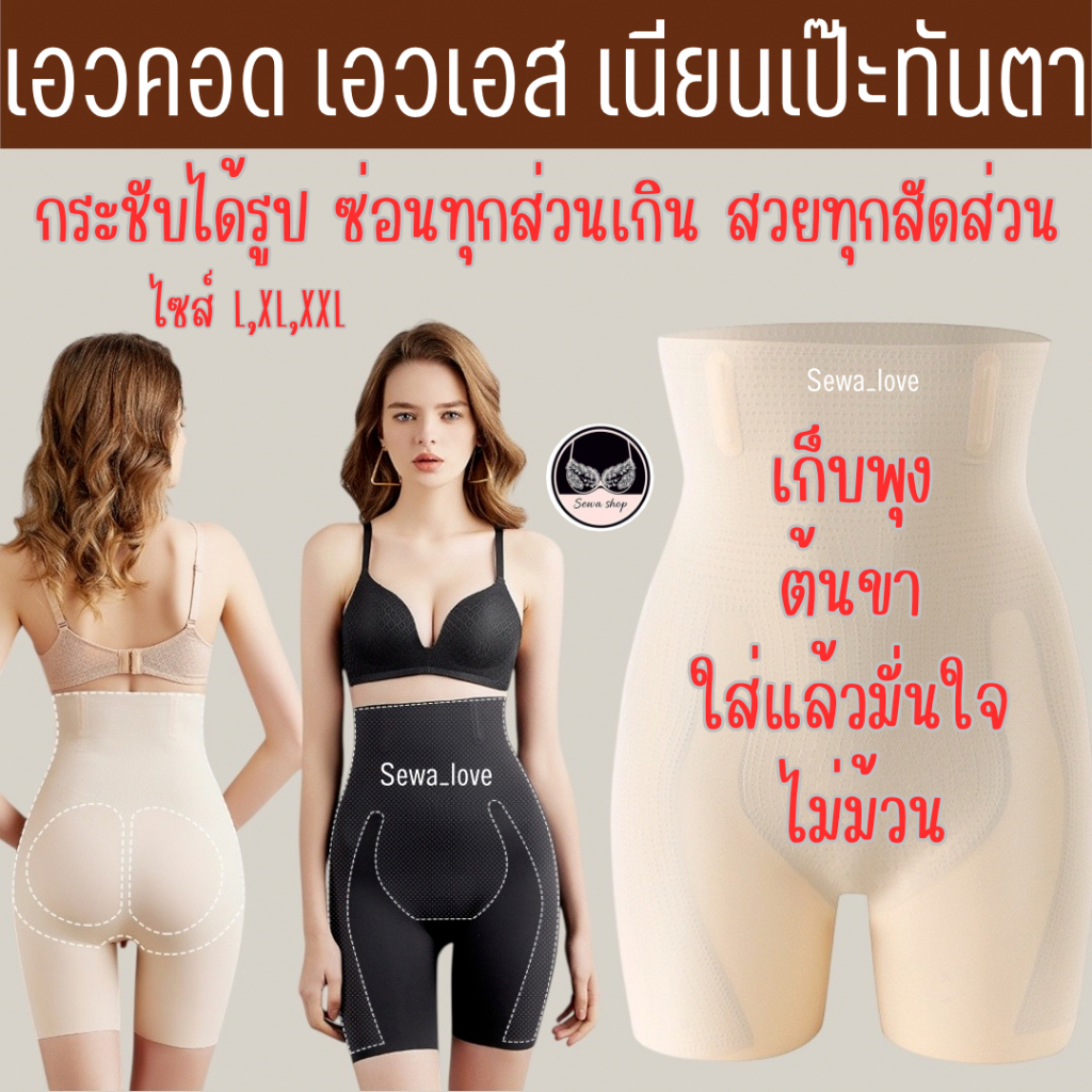 กางเกงสเตย์ sister hood 283 ซับในเอวสูง ไร้ขอบไร้ตะเข็บ เรียบเนียน เก็บหน้าท้องต้นขา ลดขาเบียด
