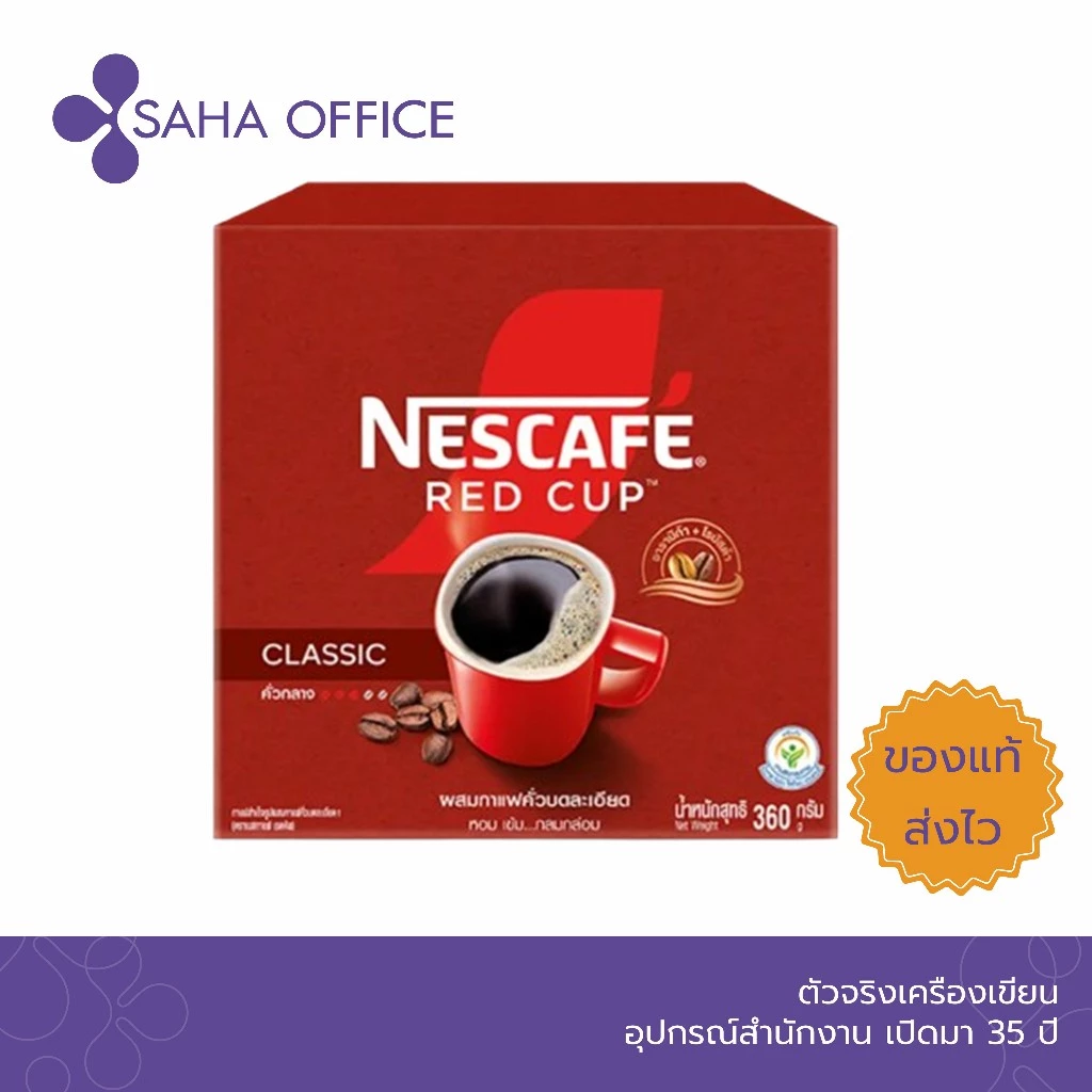 กาแฟสำเร็จรูปที่ผลิตจากเมล็ดกาแฟ100% NESCAFE Red Cup