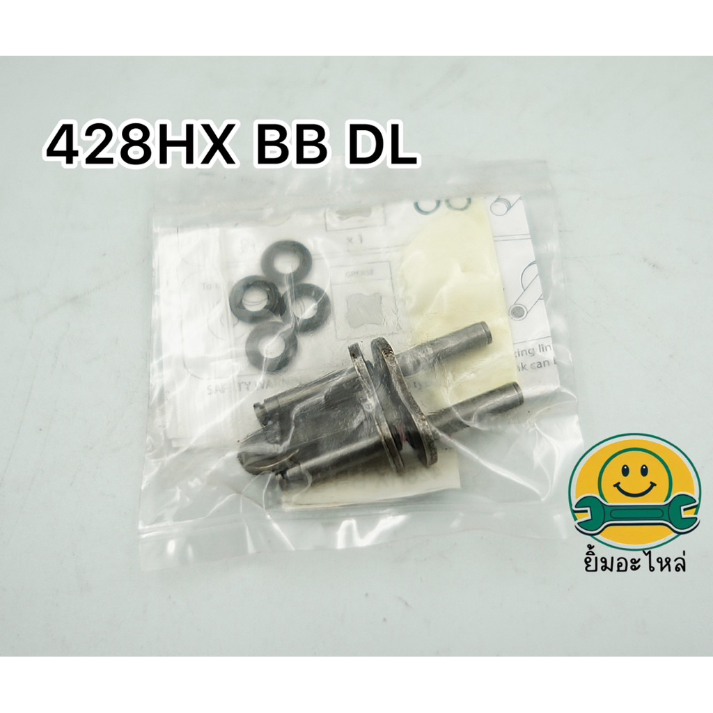 ข้อต่อโซ่ 428HX BB DL สีเหล็ก จอมไท ❤️428 HX BB DL