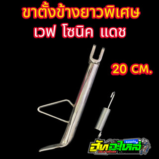 ขาตั้งข้างยาว เวฟ โซนิค แดช wave sonic dash  ดำ / ชุบเงา พร้…