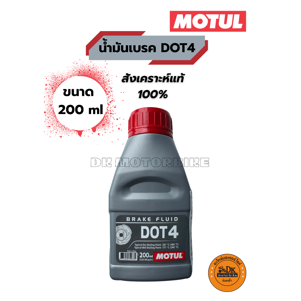 MOTUL น้ำมันเบรค DOT4 สังเคราะห์แท้ 100% ขนาด 200 ml. (3374650399331)