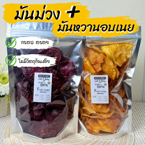 มันม่วง +มันหวาน อบเนย กรอบ หวาน อร่อย ไม่มีวัตถุกันเสีย ไม่เหม็นหืน