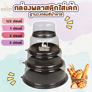 กล่องเค้ก กล่องพลาสติกใส่เค้ก ฐานวงกลม สีน้ำตาล (5 ชุด)