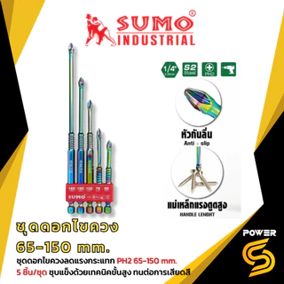 🔥ส่งด่วน🔥 SUMO ชุดดอกไขควงลดแรงกระแทก PH2 65-150 mm. 5ชิ้น/ชุด ชุบแข็งด้วยเทคนิคขั้นสูง ทนต่อการเสียดสี