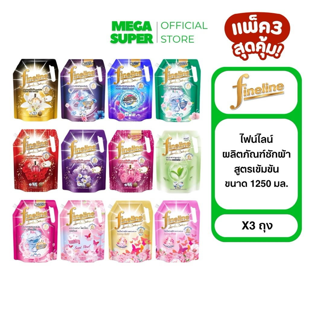 [แพ็ค3] Fineline ไฟน์ไลน์ ผลิตภัณฑ์ซักผ้า น้ำยาซักผ้าไฟน์ไลน์ สูตรเข้มข้น ขนาด 1250-1400 มล. : ถุง x
