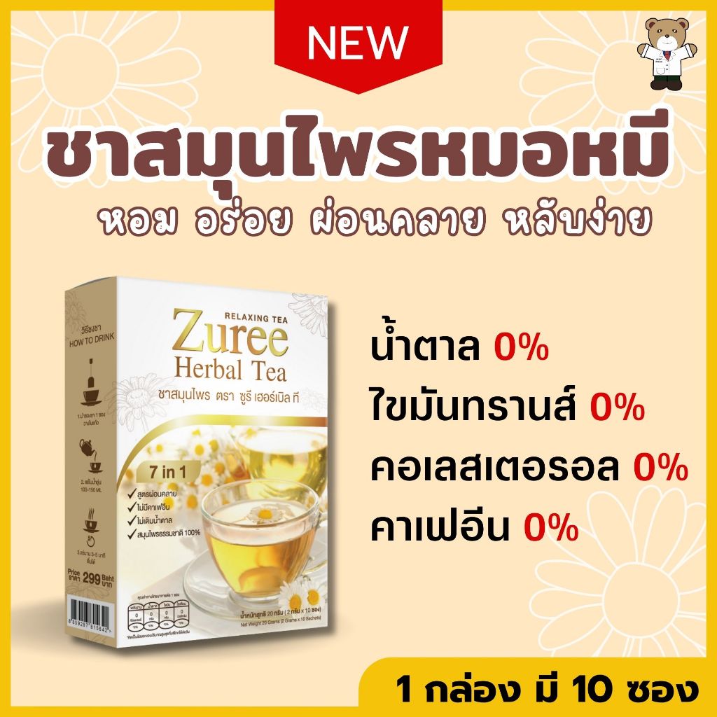 ชาสมุนไพรหมอหมี ซูรี เฮอร์เบิล ที สมุนไพรจากธรรมชาติ 100% สูตรผ่อนคลาย ไม่มีคาเฟอีน ไม่เติมน้ำตาล