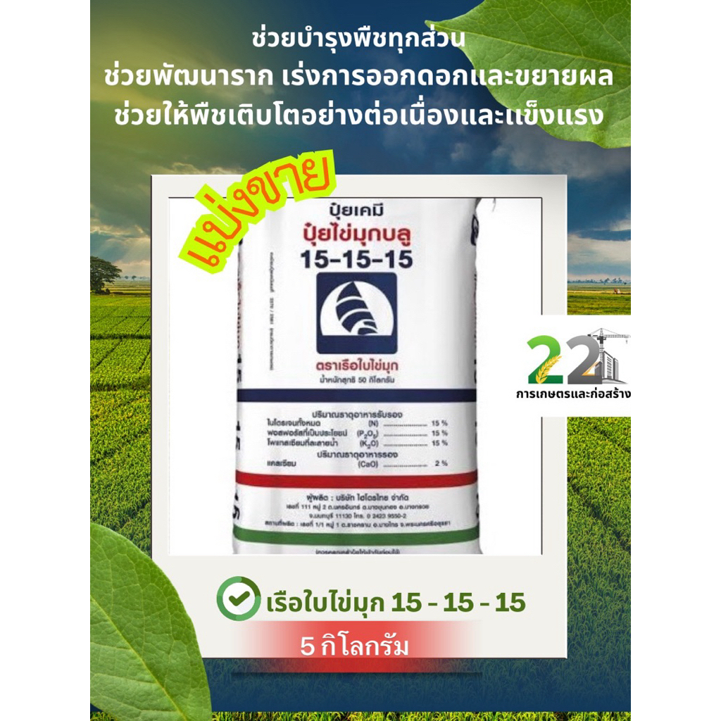 แบ่งขาย 5 กิโลกรัม ปุ๋ยตราเรือใบไข่มุก สูตร 15-15-15 ของแท้ 100%