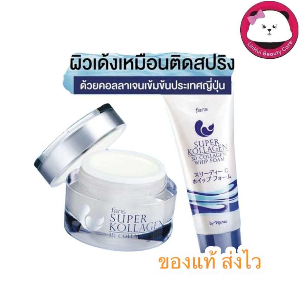 Faris Super Kollagen 3D Collagen Filler ครีมคอลลาเจน 30 g. / โฟม FARIS SUPER KOLLAGEN 3D COLLAGEN WH
