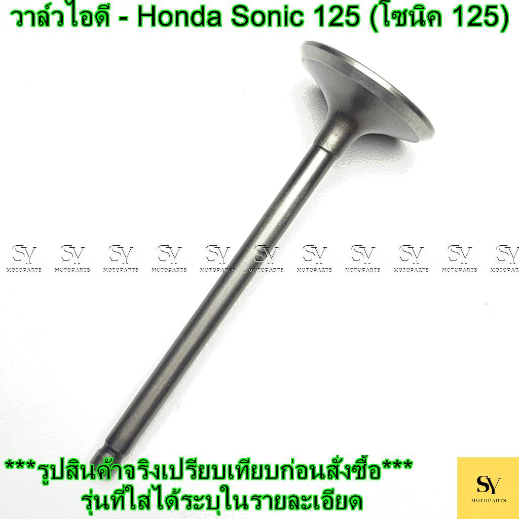 วาล์วไอดี - Honda Sonic 125 (โซนิค 125) [คุณภาพสูง]