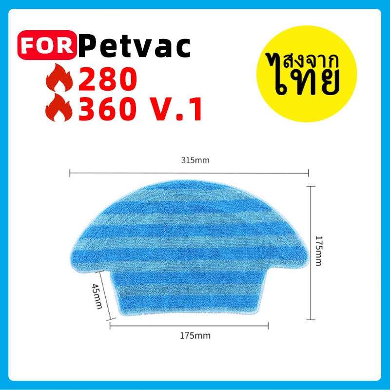 🤩[ส่งจากไทย]ผ้าถูพื้นสำหรับหุ่นยนต์ดูดฝุ่น Robot Vacuum รุ่น Petvac360 V.1 Petvac280