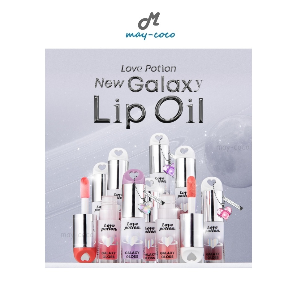 ถูก/แท้/มีไลฟ์ ลิป Love Potion Galaxy Lip Oil ลิปออยซ้อก้าด เลิฟโพชั่น ปากฉ่ำ ฉ่ำวาว ลิปบำรุง