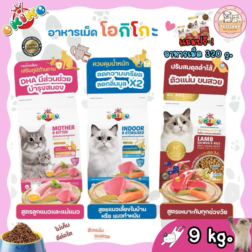 OKIKO โอกิโกะ อาหารเม็ดแมว ยกกระสอบ 8-9 กิโล อาหารแมวเกรดพรีเมี่ยม ครบสูตร