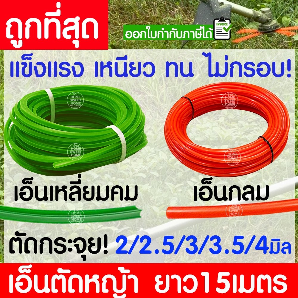 เอ็นตัดหญ้า สายเอ็น ยาว 15 เมตร  2/2.5/3/3.5/4 มิล คม ตัดกระจุย เครื่องตัดหญ้า ตัดอ้อย สางอ้อย สวน วัชพืช clearance