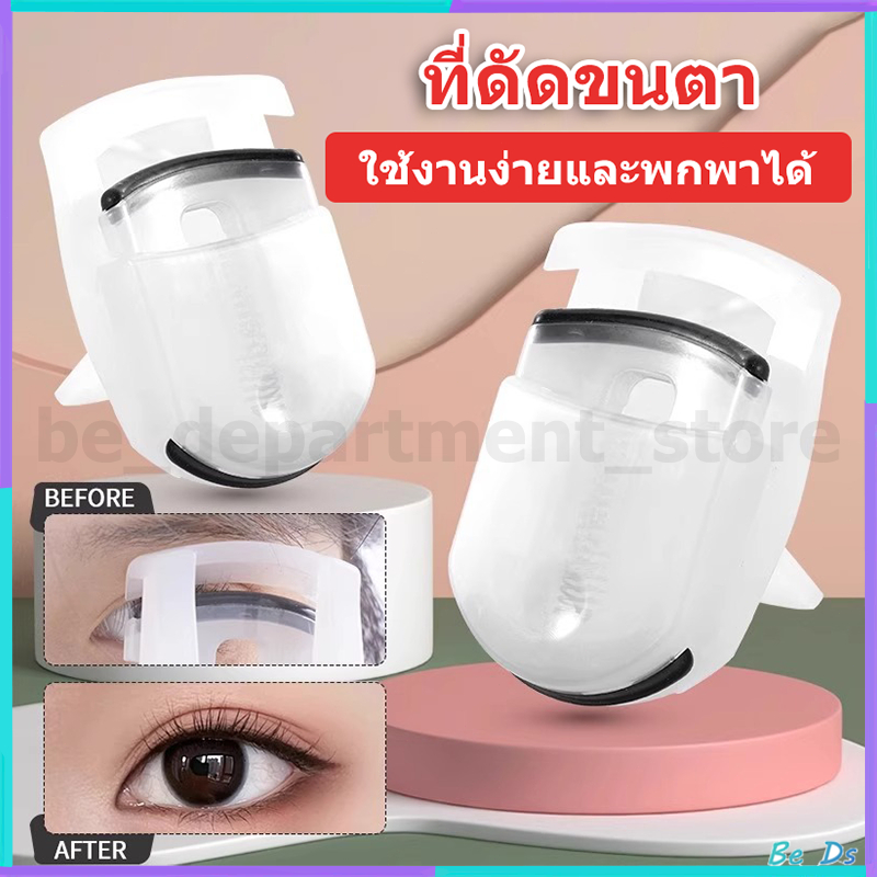ที่ดัดขนตา ดัดขนตา ที่ดัดขนตาขนาดเล็ก ดัดได้อย่างธรรมชาติ ขนาดเล็ก ใช้งานง่าย ทนทาน เครื่องมือแต่งหน้า