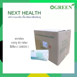NEXT HEALTH Mask หน้ากากอนามัย แบบปิดจมูก 3 ชั้น มี 5 สี (ยกลัง)