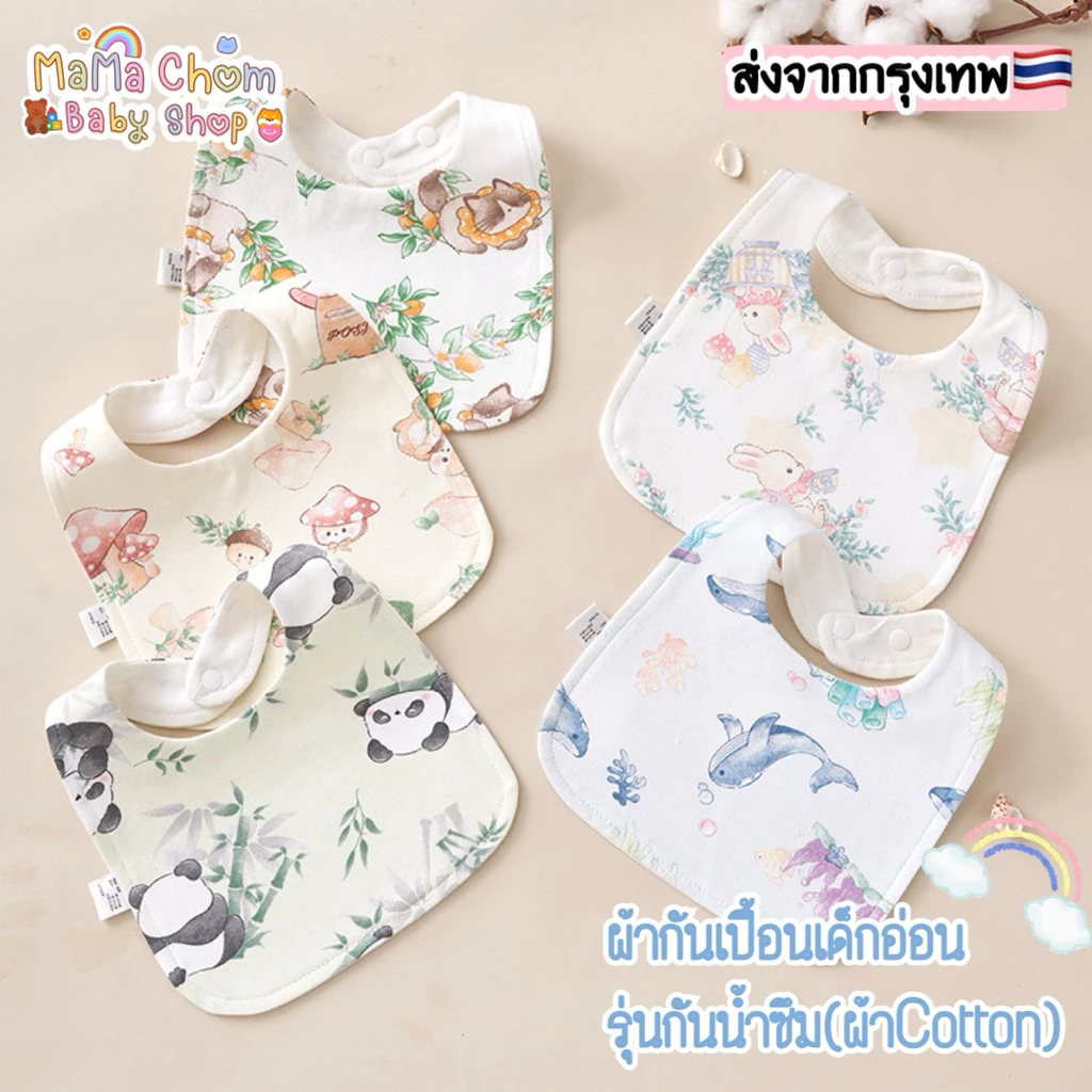 ผ้ากันเปื้อนเด็กกันน้ำได้ ผ้าซับน้ำลายเด็ก รุ่นCotton🇹🇭พร้อมส่ง🇹🇭