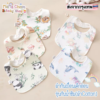 ผ้ากันเปื้อนเด็กกันน้ำได้ ผ้าซับน้ำลายเด็ก รุ่นCotton🇹🇭พร้อมส่ง🇹🇭