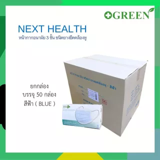 NEXT HEALTH Mask หน้ากากอนามัย แบบปิดจมูก 3 ชั้น มี 5 สี (ยกลัง)