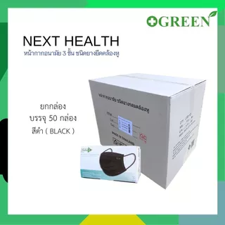 NEXT HEALTH Mask หน้ากากอนามัย แบบปิดจมูก 3 ชั้น มี 5 สี (ยกลัง)