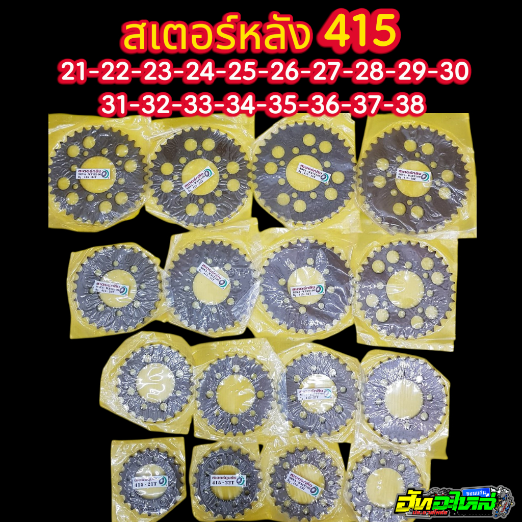 สเตอร์415 เวฟ100 ดุมย่อ โซนิค แดช เบอร์เริ่มต้นที่ 21-22-23-24-25-26-27-28-29-30-31-32-33-34-35-36-37-38ฟัน
