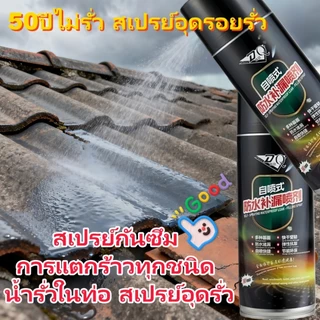50ปีไม่รั่ว สเปรย์อุดรอยรั่ว 450ml สเปรย์กันซึม การแตกร้าวทุกชนิด น้ำรั่วในท่อ สเปรย์อุดรั่ว