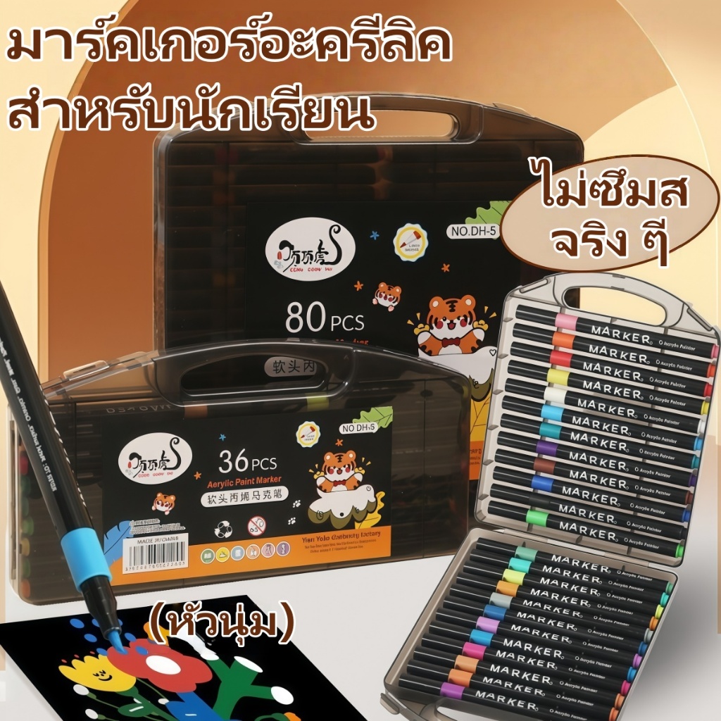 มาร์คเกอร์สีอะครีลิค หัวนุ่ม ทับซ้อนสีได้ ล้างออกง่าย ชุดมาร์คเกอร์ DIY สำหรับเด็กวาดเขียน
