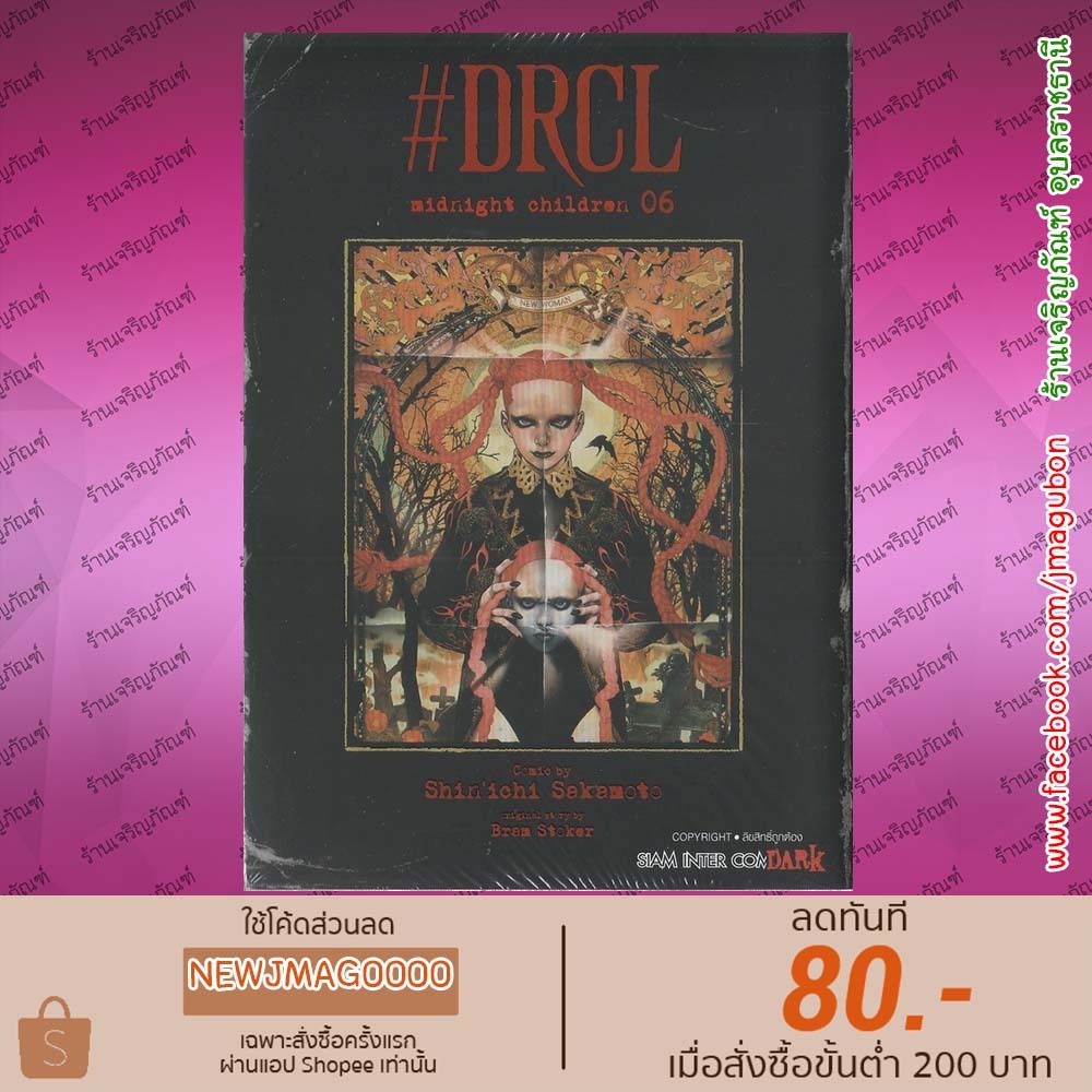 SIC หนังสือการ์ตูน drcl midnight children คืนวิปลาส รัตติกาลต้องสาป เล่ม 1-6
