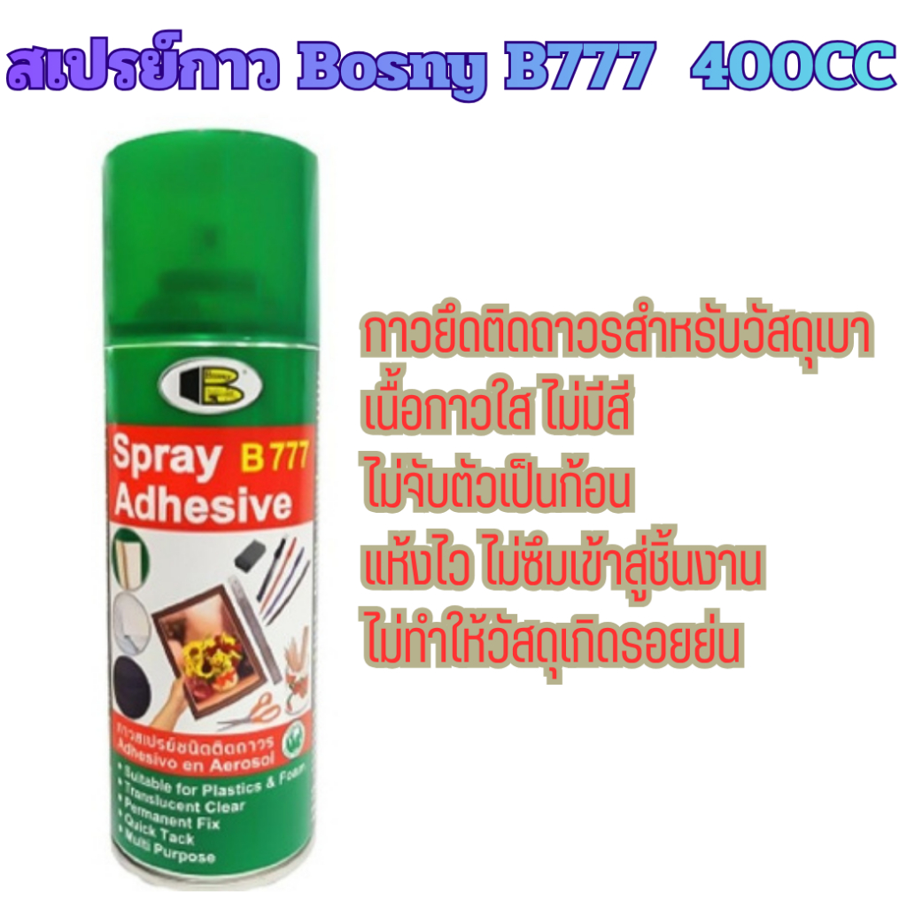 กาวสเปรย์ชนิดติดถาวร BOSNY B777 400CC