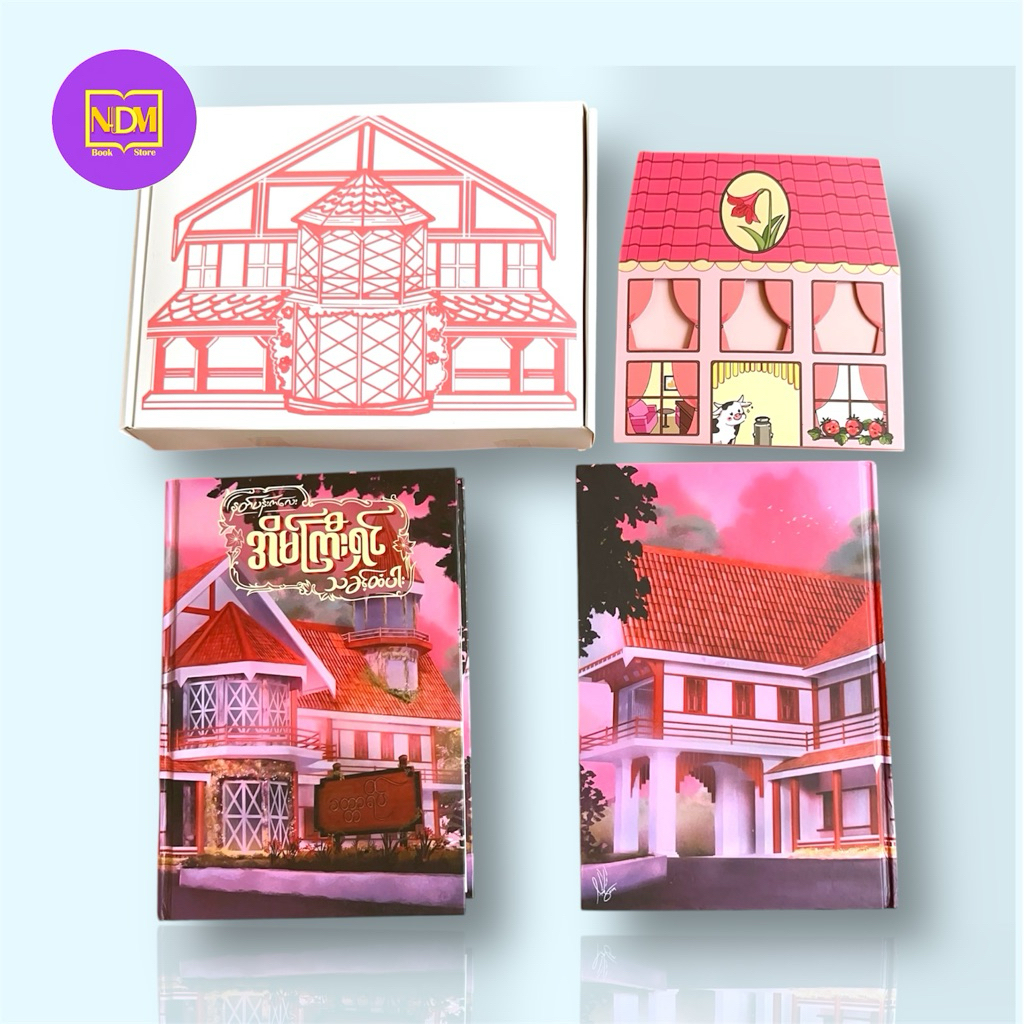 အိမ်ကြီးရှင် သခင့်ထံပါး-Bl Book