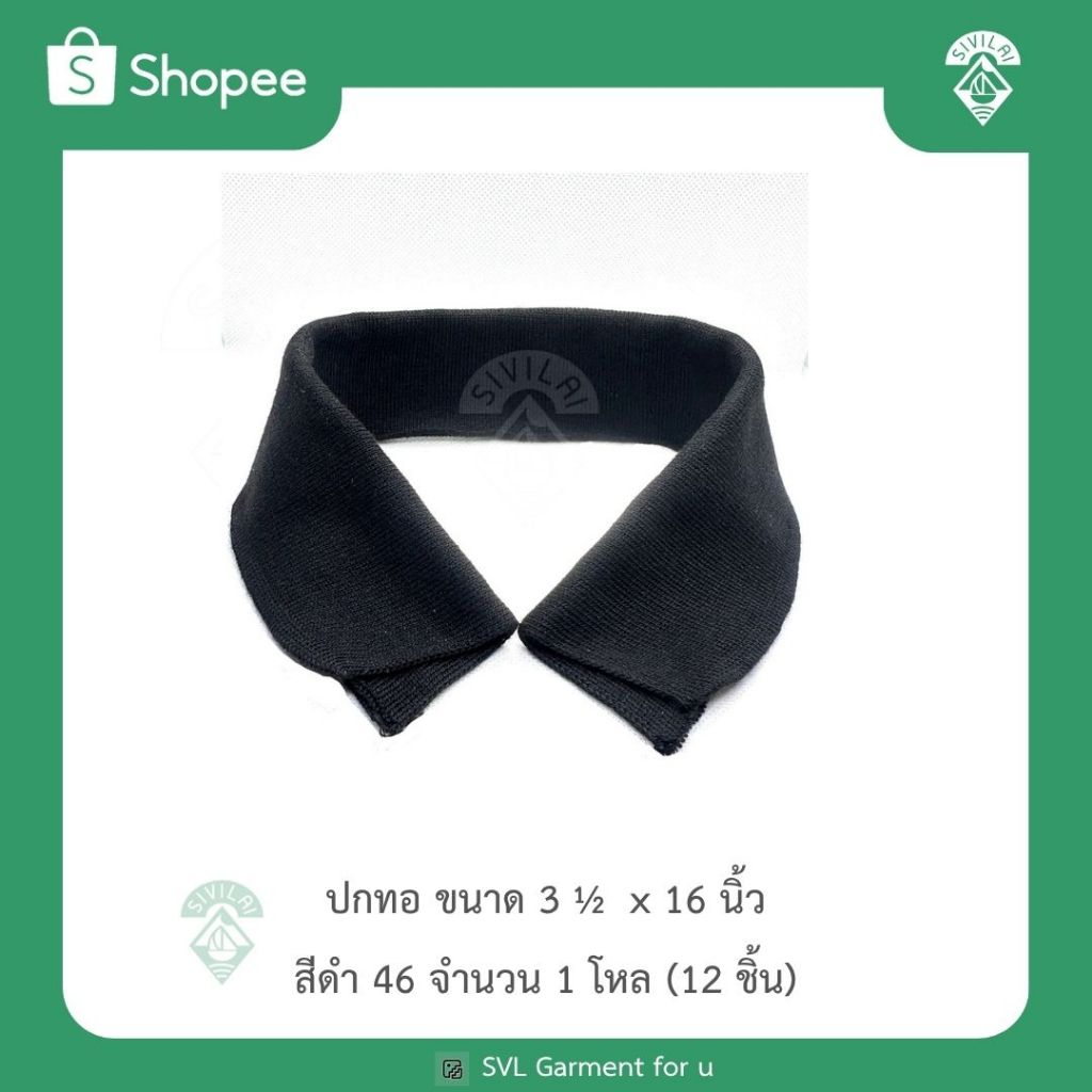 ปกเสื้อสีเรียบ ขายยกโหล 1  โหล  (พร้อมส่ง) ส่งตรงจากบริษัท svl 🚨 ระวังสินค้าลอกเลียนแบบ🚨