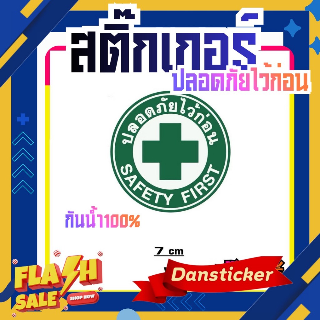 STK083_สติ๊กเกอร์ ปลอดภัยไว้ก่อน (SAFETY FIRST) แบบวงกลม