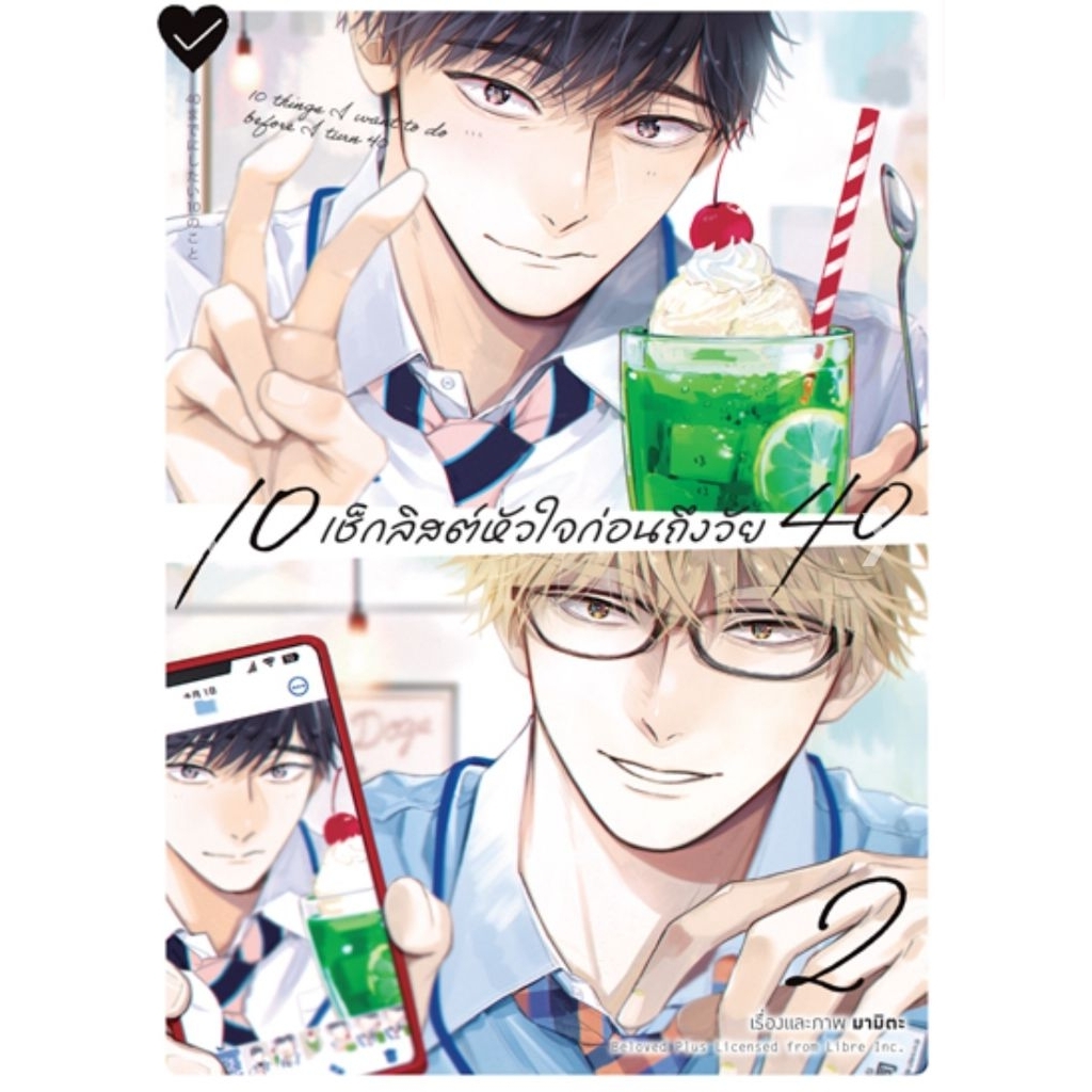 (🔥พร้อมส่ง🔥) 10 เช็คลิสต์หัวใจก่อนถึงวัย 40 เล่ม 01-02 (AC)