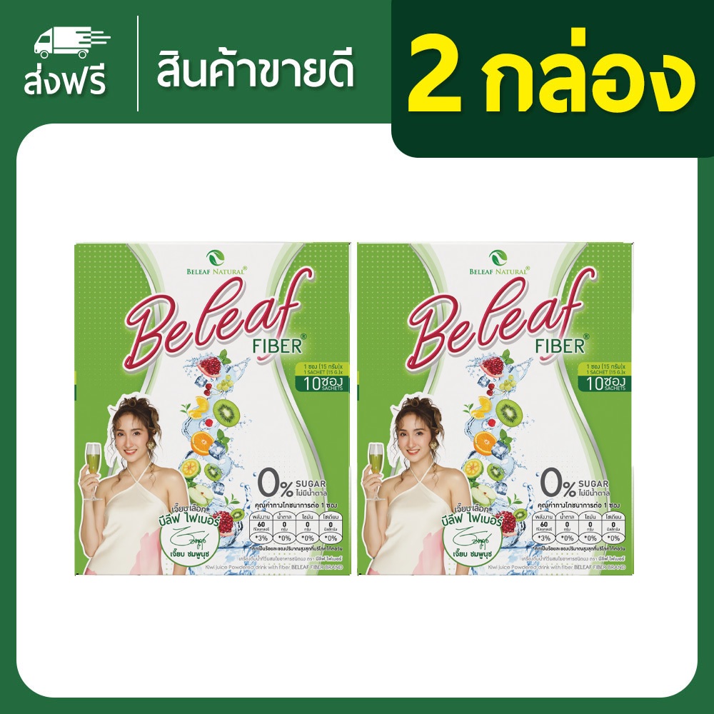 บีลีฟไฟเบอร์ ดีท็อกซ์ สูตรธรรมชาติ ขับถ่ายดี [ 2 กล่อง ] ส่งฟรี!