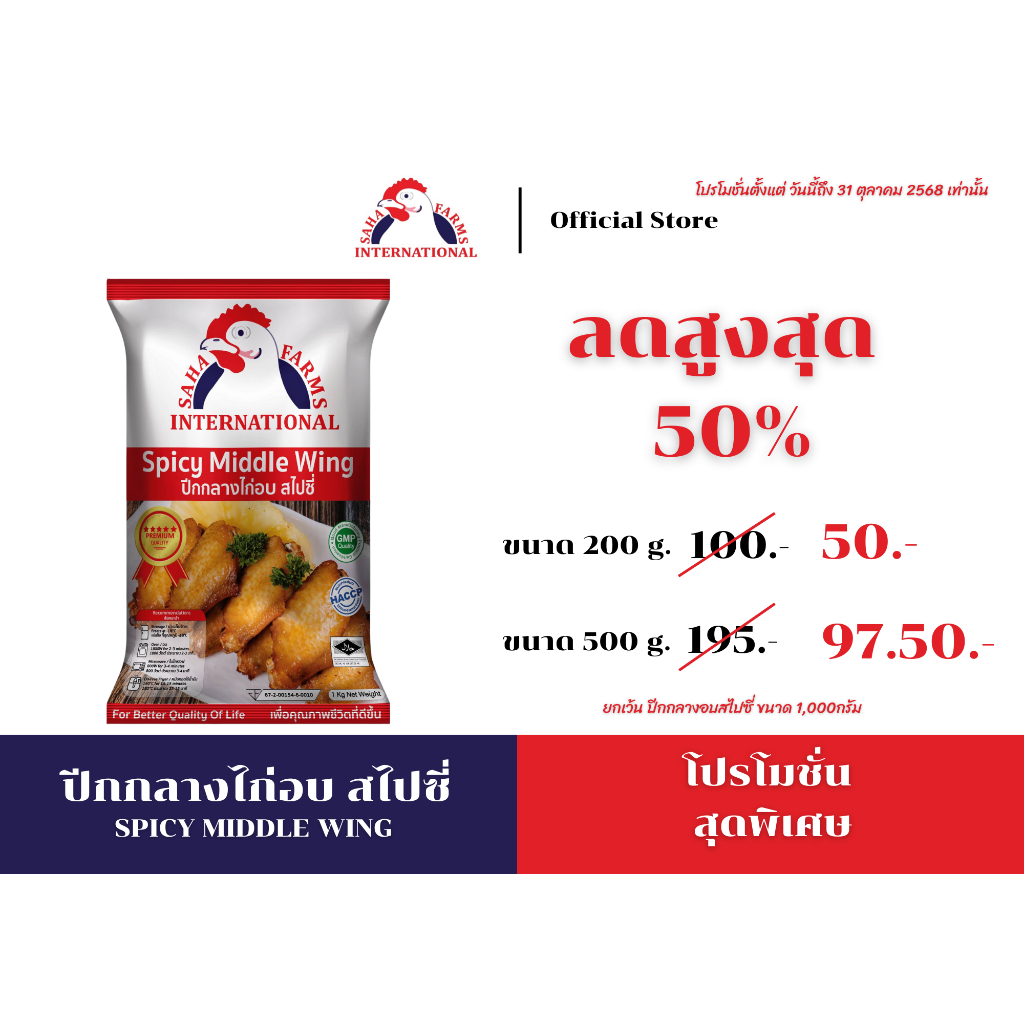 ปีกกลางไก่อบสไปซี่แช่แข็ง (ฮาลาล) 200g/500g/1kg ตราสหฟาร์ม Sahafarms’Spicy Middle Wing 200g/500g/1kg