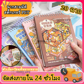สติกเกอร์หนังสือ 3D ทิวทัศน์หัตถกรรมสติกเกอร์ขนาดใหญ่คอลเลกช…