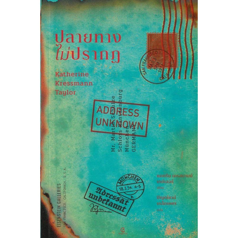 หนังสือ   ปลายทางไม่ปรากฏ