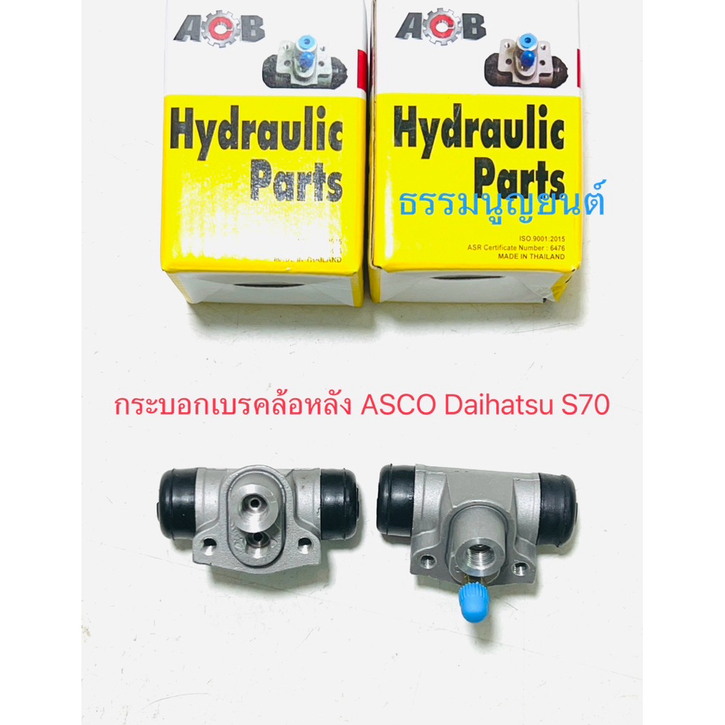 กระบอกเบรคล้อหลัง 11/16“ Daihatsu S70