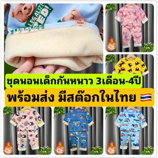 🌷ส่งจากไทย🌷ชุดนอนเด็กกันหนาว 3เดือน - 4ปี บุกำมะหยี่เกรดพรีเ…
