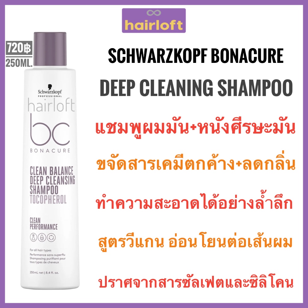 Schwarzkopf bonacure clean balance deep cleansing shampoo 250ml.ชวาร์สคอฟ โบนาเคียว ดีพ คลีนซิ่ง แชมพู ทำความสะอาดล้ำลึก